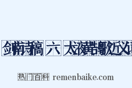 剑南诗稿·六·太液黄鹄歌近义词是什么意思的图片